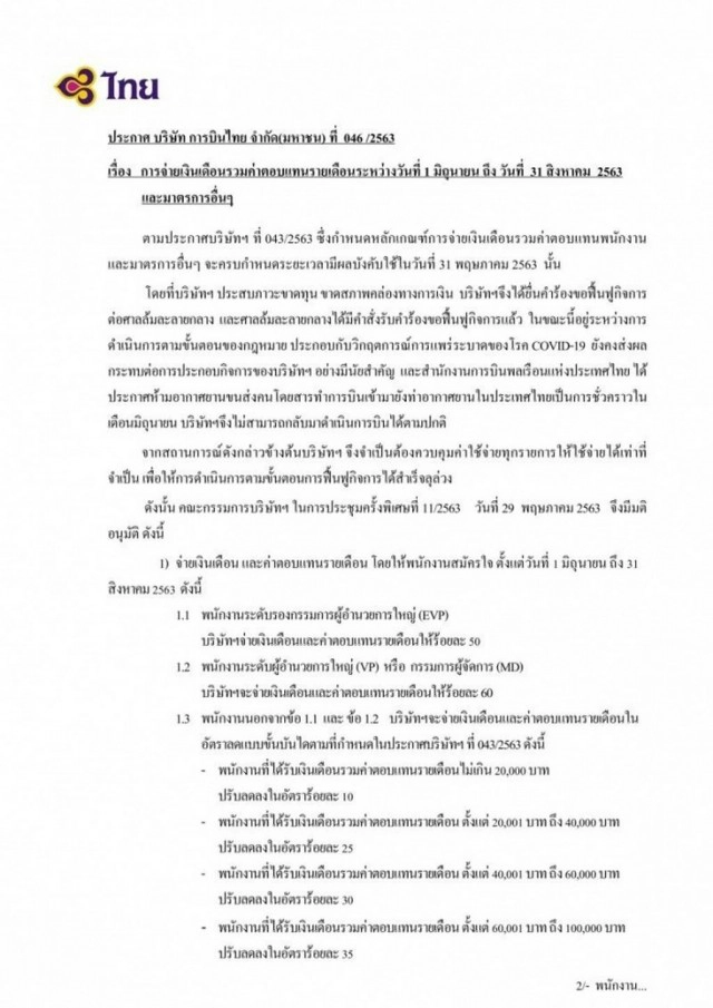 บอร์ดการบินไทยประกาศขยายเวลาลดเงินเดือนพนักงานอีก3เดือน