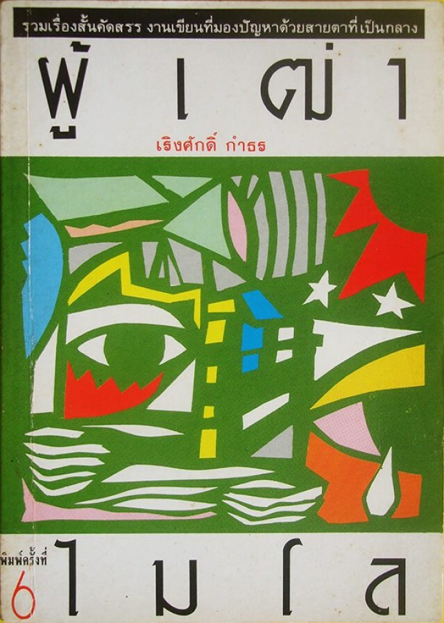 เศร้า! "เริงศักดิ์ กำธร" นักเขียน-นักข่าวรางวัลพูลิตเซอร์ เสียชีวิตแล้ว