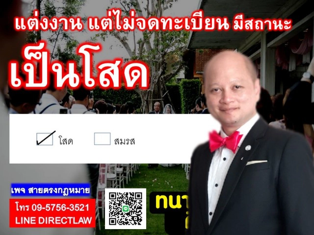 แต่งงานแต่ไม่จดทะเบียน มีสถานะเป็น โสด!