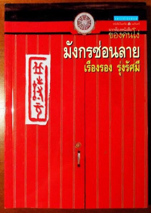 สิ้นนักเขียนใหญ่ ‘เรืองรอง รุ่งรัศมี’ ผลงาน"เดียวดายใต้เงาจันทร์’