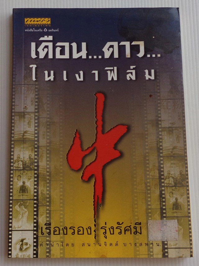 สิ้นนักเขียนใหญ่ ‘เรืองรอง รุ่งรัศมี’ ผลงาน"เดียวดายใต้เงาจันทร์’