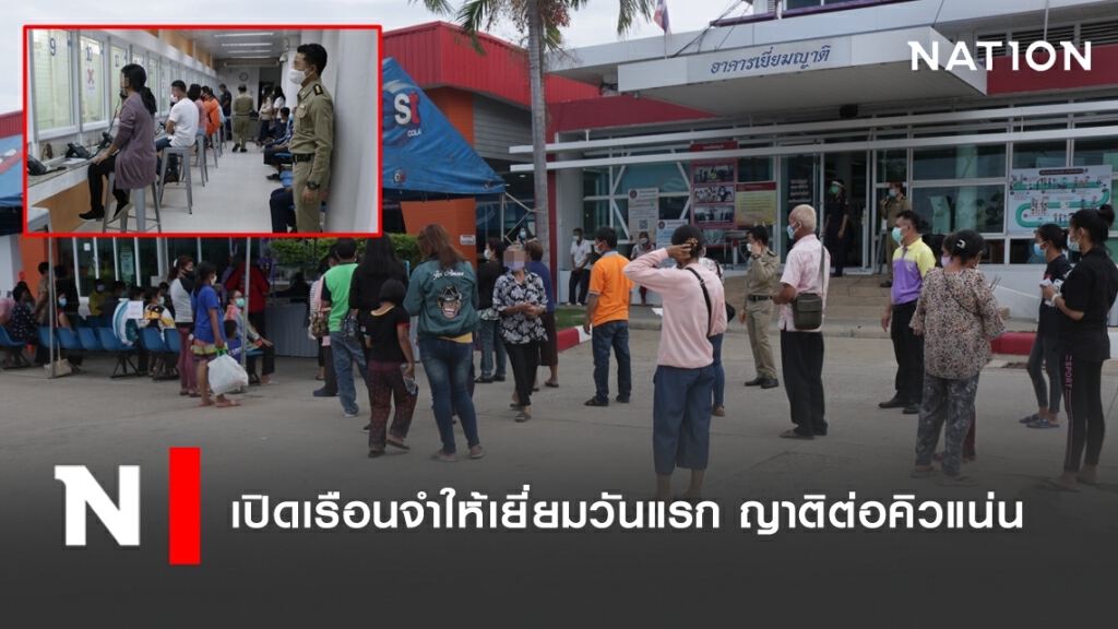 เปิดเรือนจำให้เยี่ยมวันแรก ญาติต่อคิวแน่น