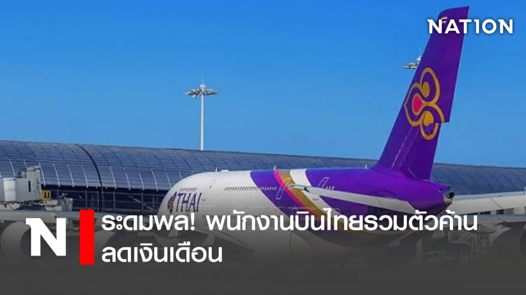 ระดมพล! พนักงานบินไทยรวมตัวค้านลดเงินเดือน ระดมพล! พนักงานบินไทยรวมตัวค้านลดเงินเดือน