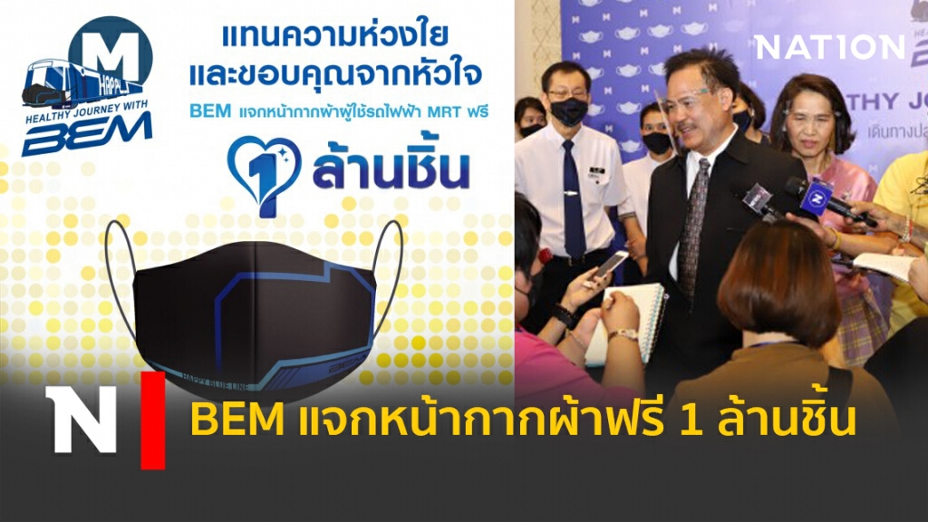BEM แจกหน้ากากผ้าฟรี 1 ล้านชิ้น