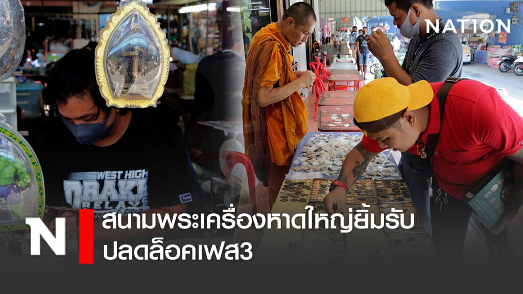 สนามพระเครื่องหาดใหญ่ยิ้มรับ ปลดล็อคเฟส3 ลุ้นมาเลย์เปิดประเทศดึงเซียนพระกลับมาดังเดิม