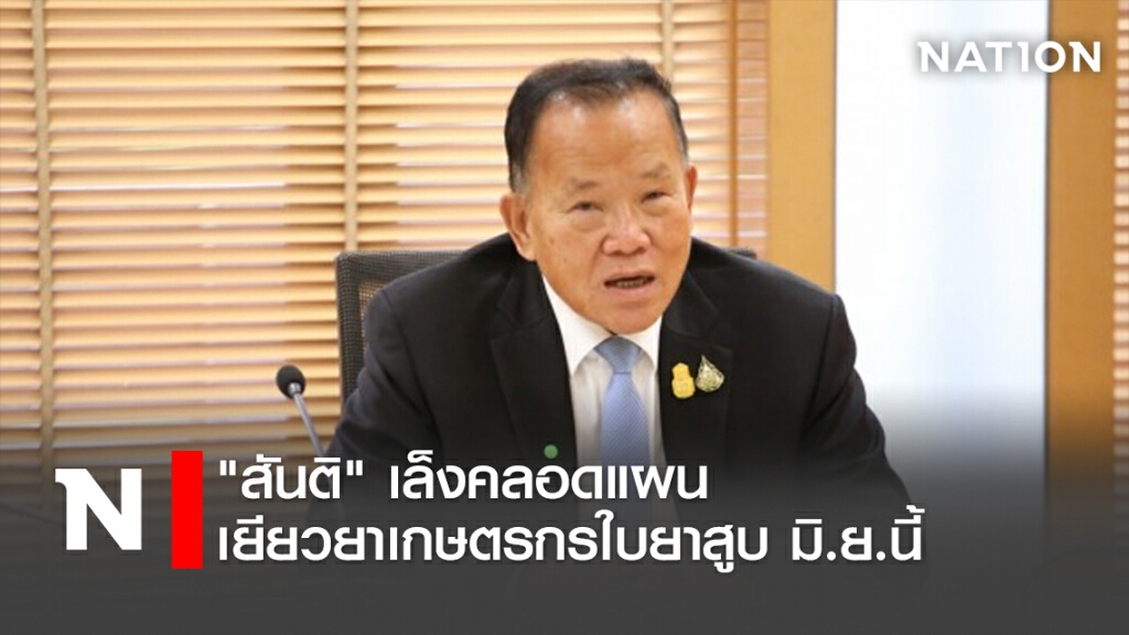 "สันติ"เล็งคลอดแผนเยียวยาเกษตรกรใบยาสูบ มิ.ย.นี้