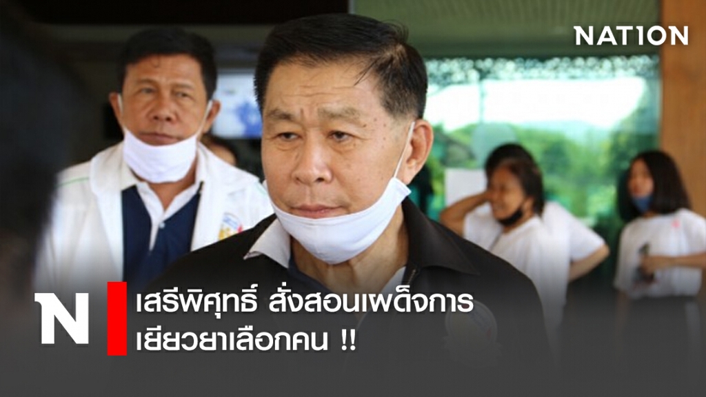 เสรีพิศุทธิ์ สั่งสอนเผด็จการ เยียวยาเลือกคน !!