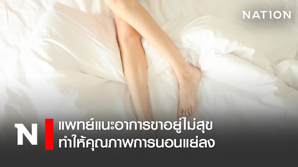 แพทย์แนะอาการขาอยู่ไม่สุขทำให้คุณภาพการนอนแย่ลง