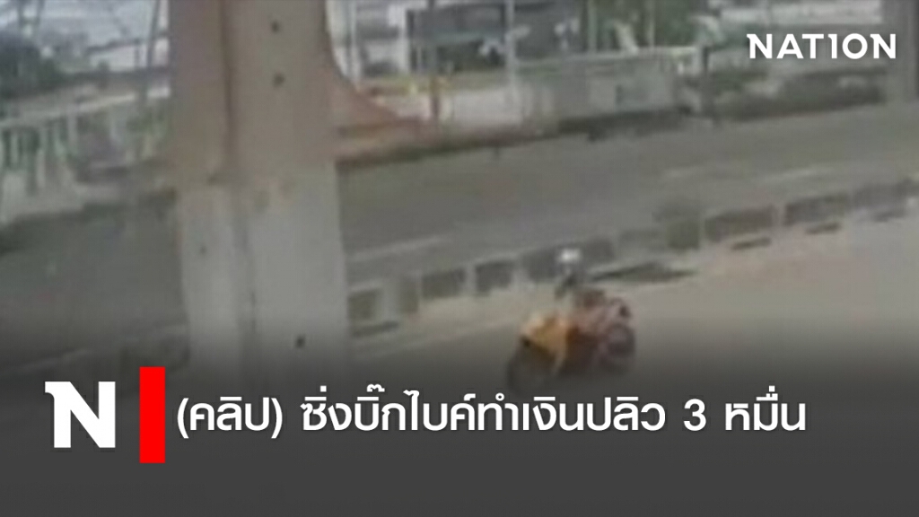 (คลิป) ซิ่งบิ๊กไบค์ทำเงินปลิว3หมื่น (คลิป) ซิ่งบิ๊กไบค์ทำเงินปลิว3หมื่น