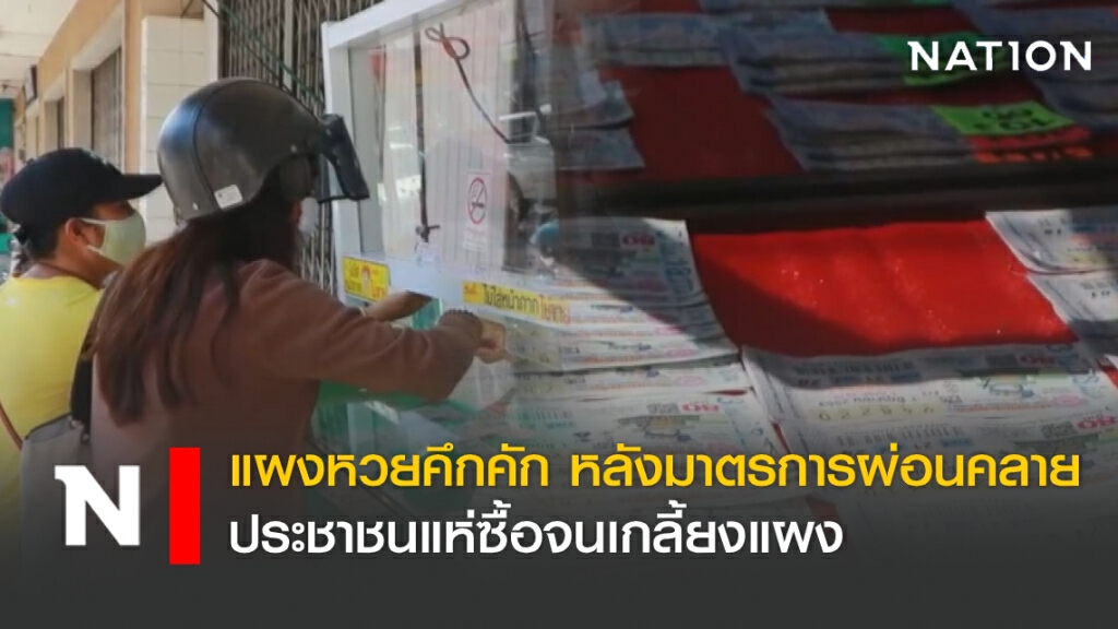 แผงหวยคึกคัก หลังมาตรการผ่อนคลาย ประชาชนแห่ซื้อจนเกลี้ยงแผง