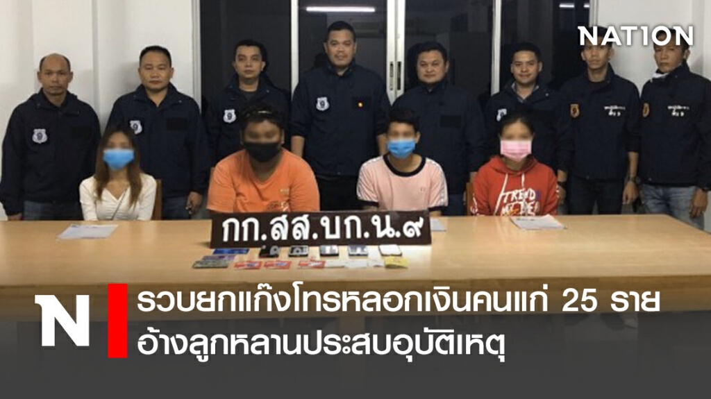 รวบยกแก๊งโทรหลอกเงินคนแก่ 25 ราย อ้างลูกหลานประสบอุบัติเหตุ