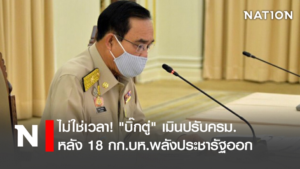ไม่ใช่เวลา! "บิ๊กตู่" เมินปรับครม. หลัง 18 กก.บห.พลังประชารัฐออก