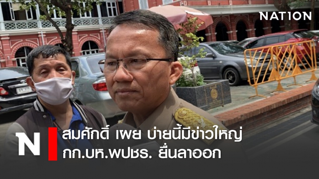สมศักดิ์ เผย บ่ายนี้มีข่าวใหญ่ กก.บห.พปชร. ยื่นลาออก สมศักดิ์ เผย บ่ายนี้มีข่าวใหญ่ กก.บห.พปชร. ยื่นลาออก