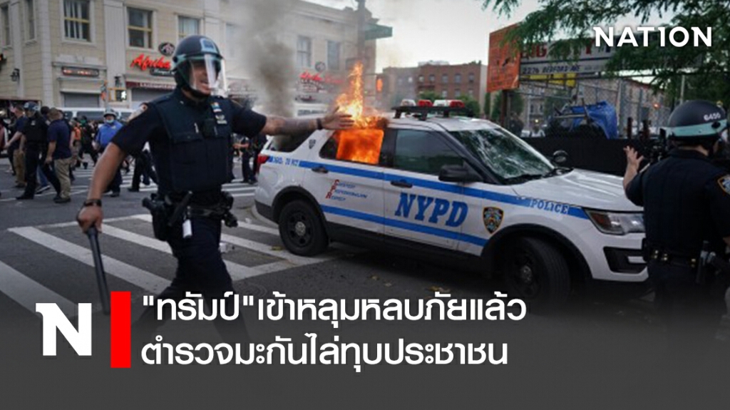 "ทรัมป์"เข้าหลุมหลบภัยแล้ว ตำรวจมะกันไล่ทุบประชาชน