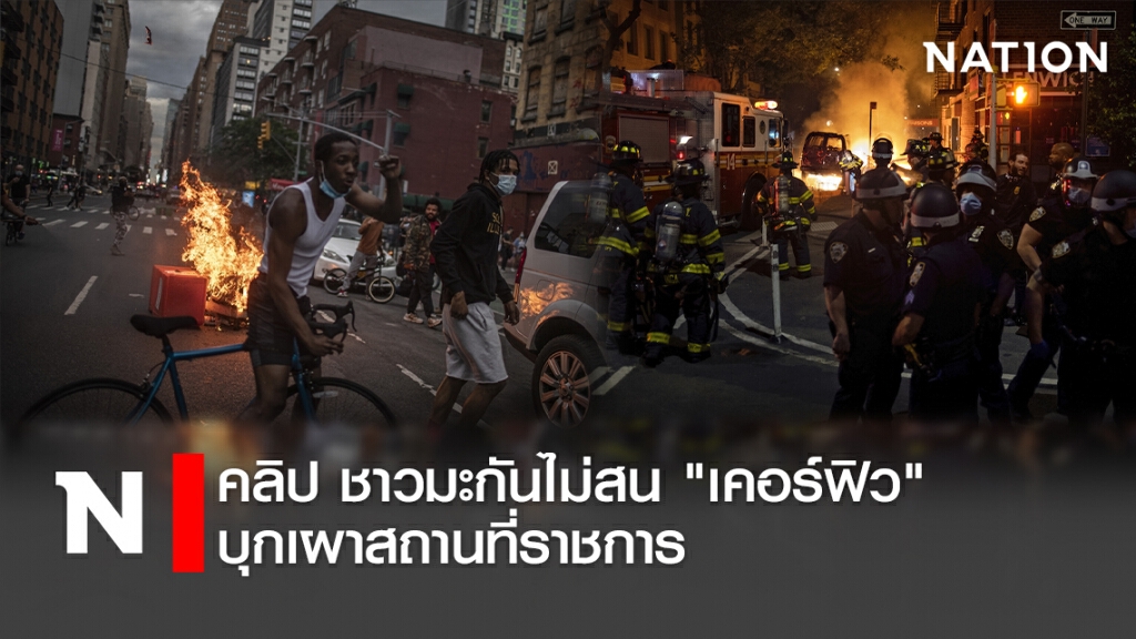 คลิป ชาวมะกันไม่สน"เคอร์ฟิว" บุกเผาสถานที่ราชการ