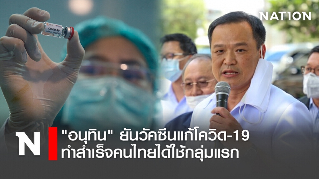 "อนุทิน"ยันวัคซีนแก้โควิด-19ทำสำเร็จคนไทยได้ใช้กลุ่มแรก "อนุทิน"ยันวัคซีนแก้โควิด-19ทำสำเร็จคนไทยได้ใช้กลุ่มแรก
