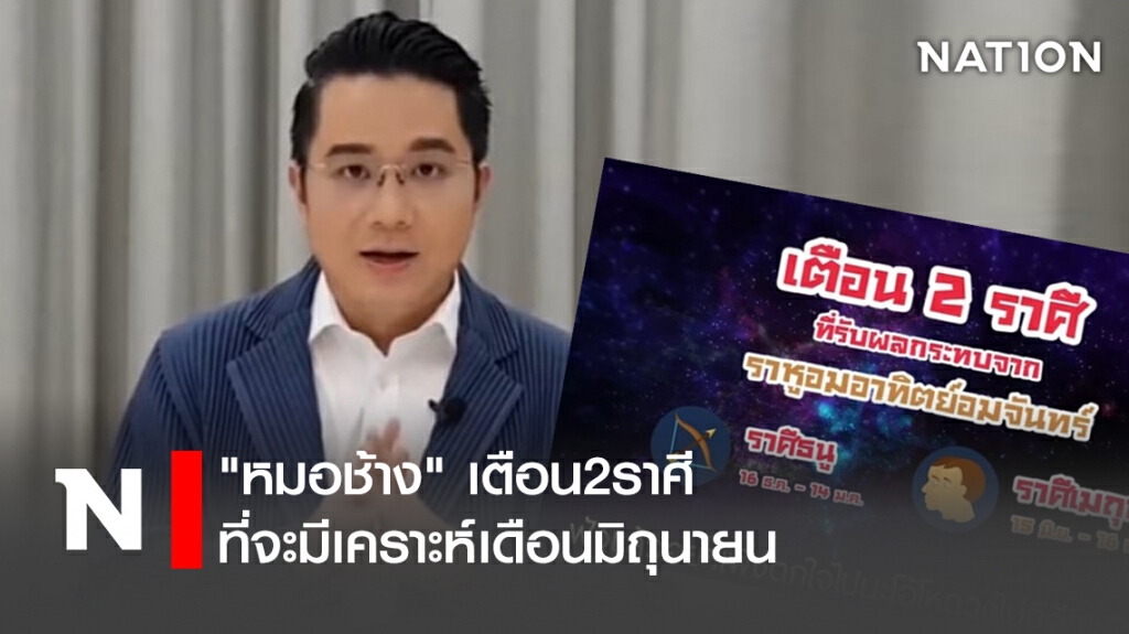 "หมอช้าง" เตือน2ราศี ที่จะมีเคราะห์เดือนมิถุนายน