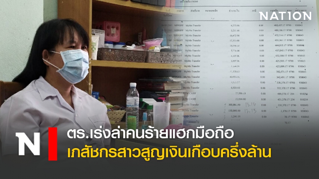 ตร.เร่งล่าคนร้ายแฮกมือถือเภสัชกรสาวสูญเงินเกือบครึ่งล้าน