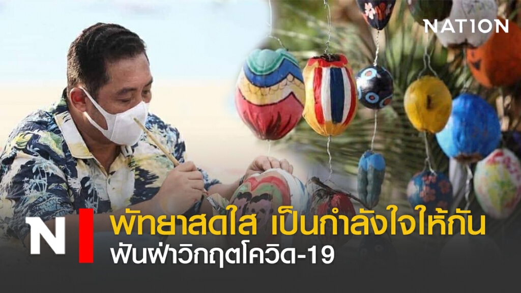 พัทยาสดใส เป็นกำลังใจให้กัน ฟันฝ่าวิกฤตโควิด-19 พัทยาสดใส เป็นกำลังใจให้กัน ฟันฝ่าวิกฤตโควิด-19