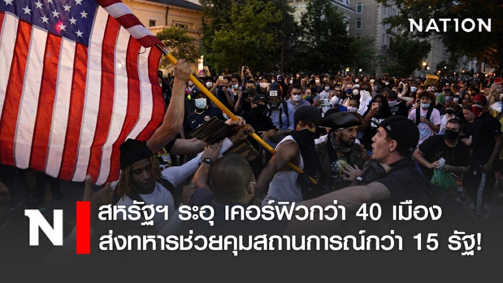 สหรัฐฯ ระอุ เคอร์ฟิวกว่า 40 เมือง ส่งทหารช่วยควบคุมสถานการณ์กว่า 15 รัฐ!
