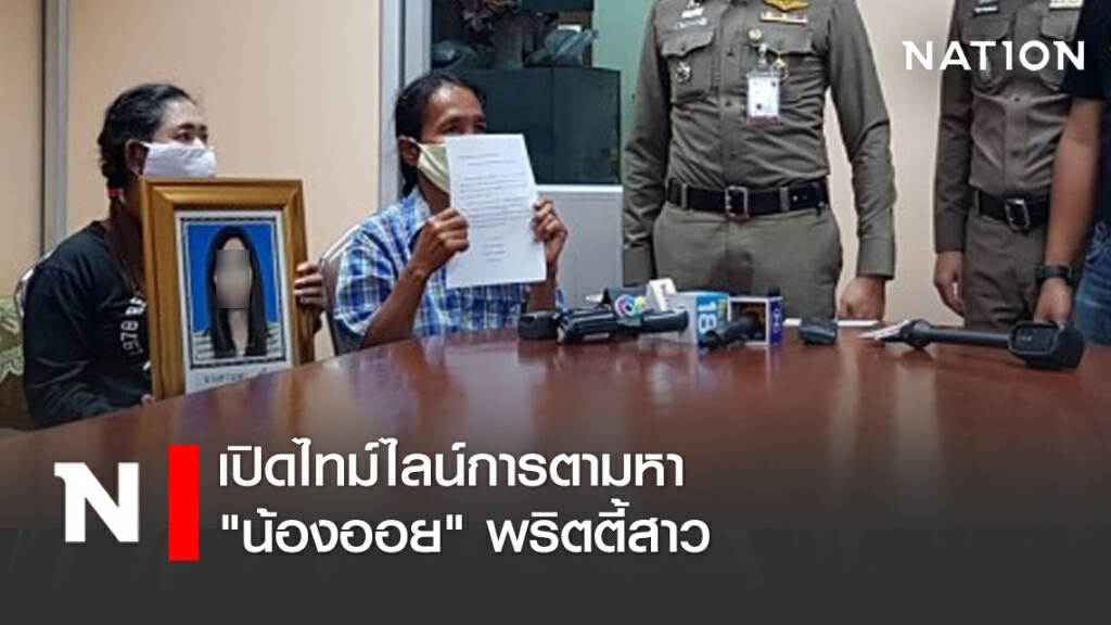 เปิดไทม์ไลน์การตามหา "น้องออย" พริตตี้สาว