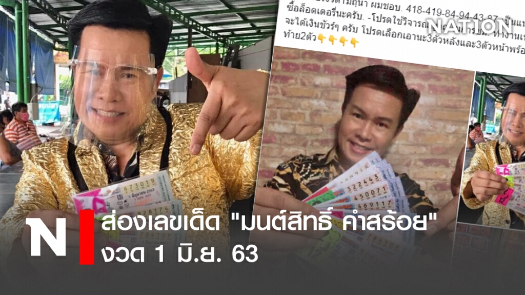 ส่องเลขเด็ด "มนต์สิทธิ์ คำสร้อย" งวด 1 มิ.ย. 63