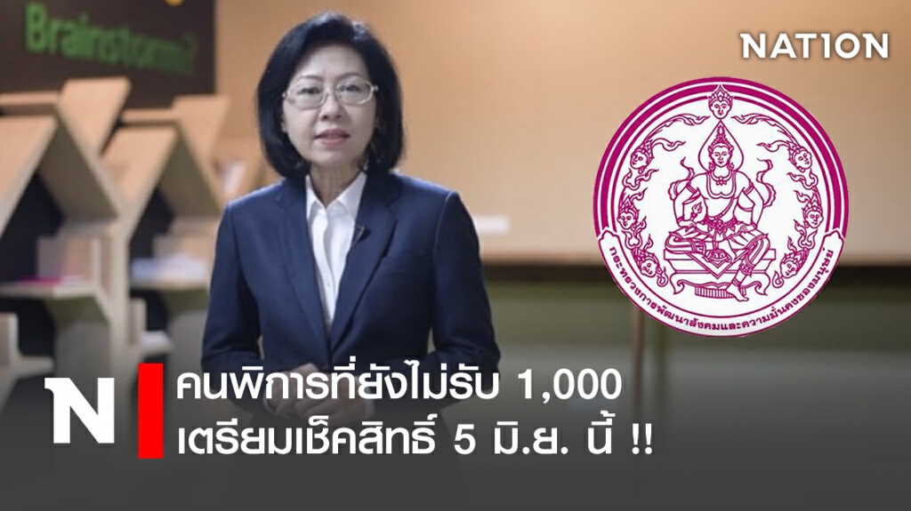คนพิการที่ยังไม่ได้รับ 1,000 เตรียมเช็คสิทธิ์ 5 มิ.ย. นี้ !! คนพิการที่ยังไม่ได้รับ 1,000 เตรียมเช็คสิทธิ์ 5 มิ.ย. นี้ !!