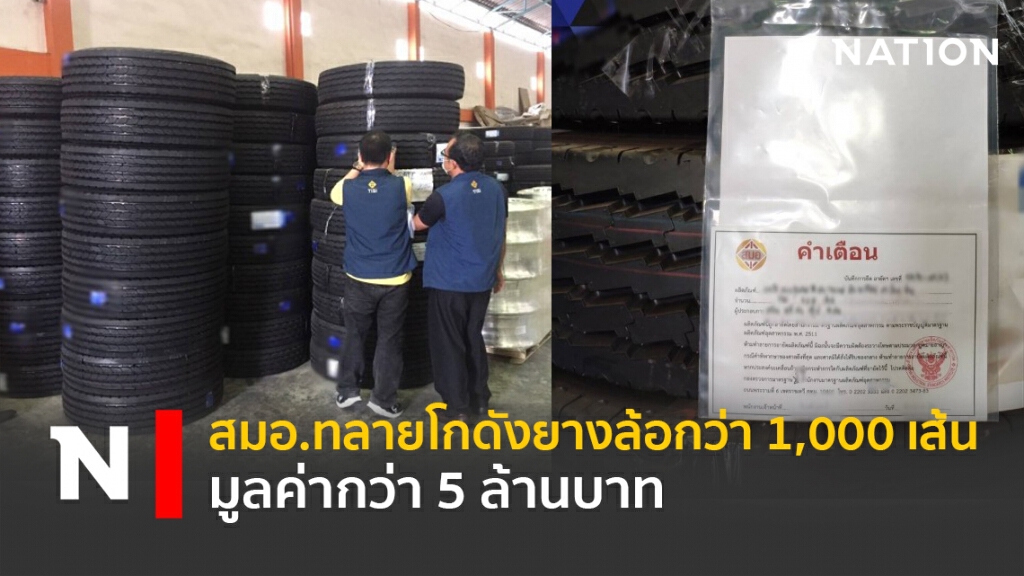 สมอ.ทลายโกดังยางล้อกว่า 1,000 เส้น มูลค่ากว่า 5 ล้านบาท
