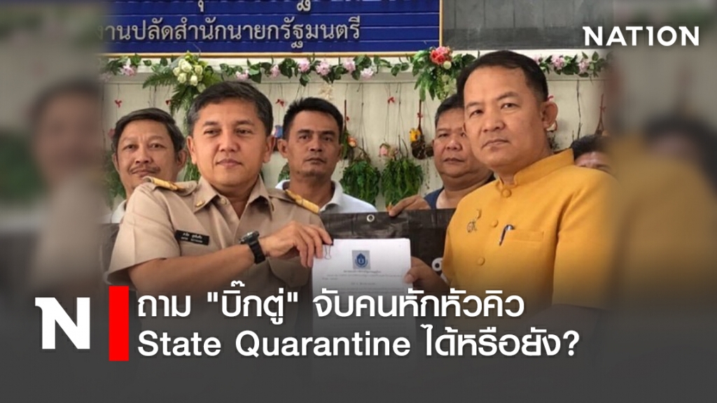 ถาม "บิ๊กตู่" จับคนหักหัวคิว State Quarantine ได้หรือยัง?