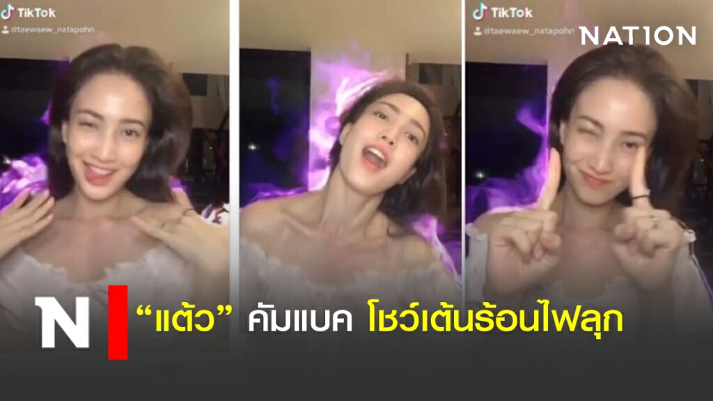 "แต้ว" คัมแบค โชว์เต้นร้อนไฟลุก "แต้ว" คัมแบค โชว์เต้นร้อนไฟลุก
