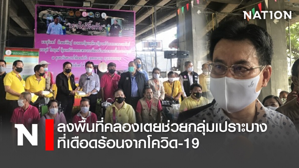 ลงพื้นที่คลองเตย ช่วยกลุ่มเปราะบางที่เดือดร้อนจากโควิด-19