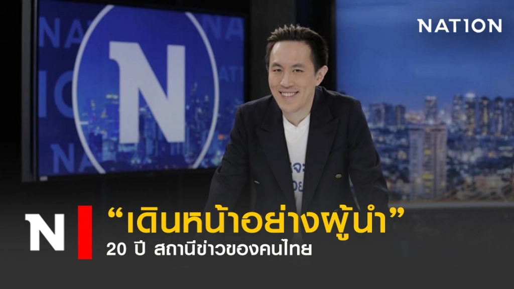 "เดินหน้าอย่างผู้นำ" 20 ปี สถานีข่าวของคนไทย