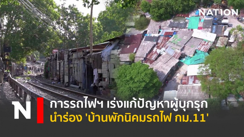 การรถไฟฯ เร่งแก้ปัญหาผู้บุกรุกนำร่อง 'บ้านพักนิคมรถไฟ กม.11'