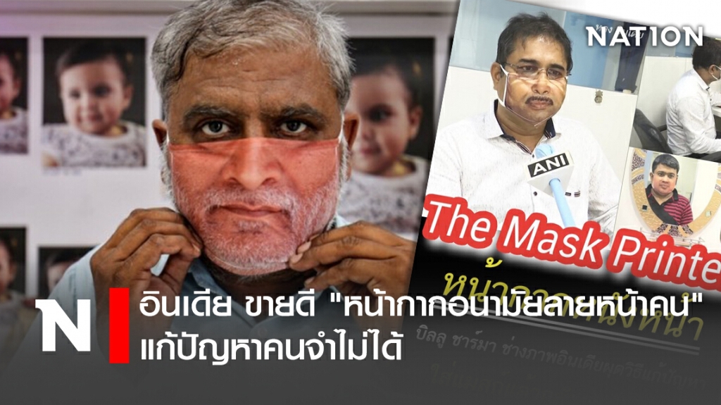 อินเดีย ขายดี "หน้ากากอนามัยลายหน้าคน" แก้ปัญหาคนจำไม่ได้ อินเดีย ขายดี "หน้ากากอนามัยลายหน้าคน" แก้ปัญหาคนจำไม่ได้