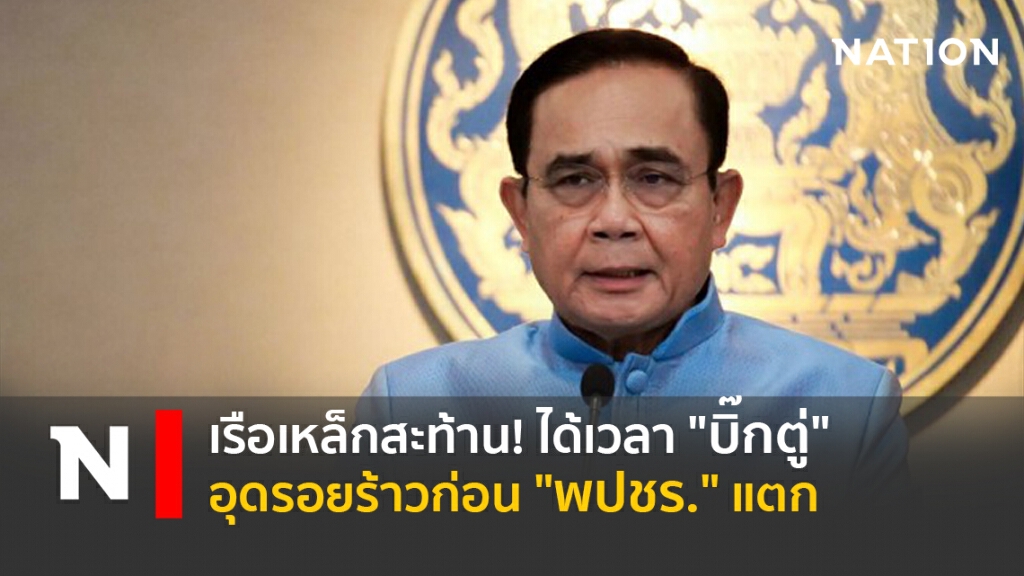 เรือเหล็กสะท้าน!ได้เวลา"บิ๊กตู่"อุดรอยร้าวก่อน"พปชร."แตก เรือเหล็กสะท้าน!ได้เวลา"บิ๊กตู่"อุดรอยร้าวก่อน"พปชร."แตก