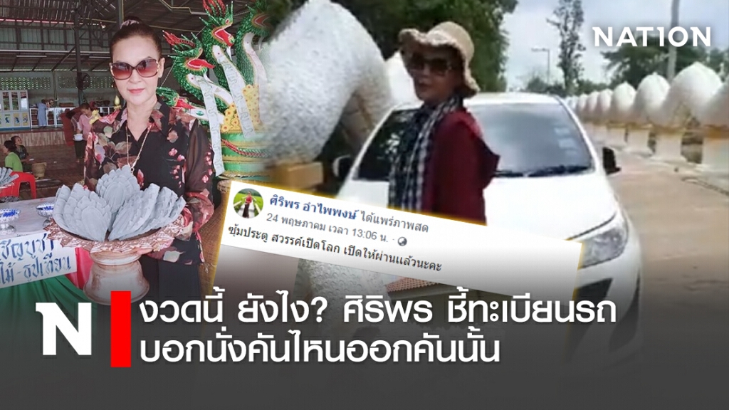 งวดนี้ ยังไง?  ศิริพร  ชี้ทะเบียนรถ บอกนั่งคันไหนออกคันนั้น