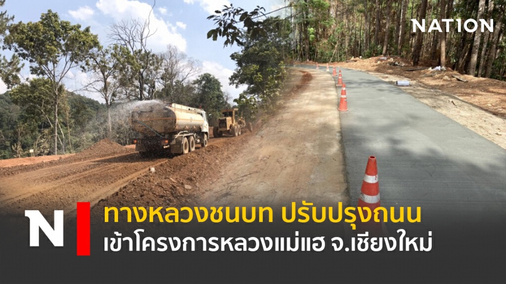 ทางหลวงชนบท ปรับปรุงถนนเข้าโครงการหลวงแม่แฮ จ.เชียงใหม่