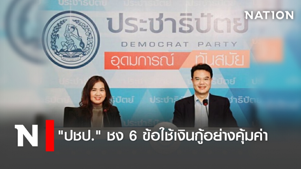 "ปชป."ชง6ข้อใช้เงินกู้อย่างคุ้มค่า