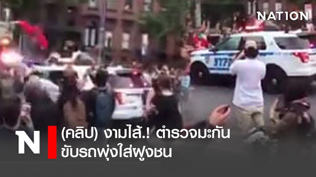 (คลิป) งามไส้.! ตำรวจมะกัน ขับรถพุ่งใส่ฝูงชน