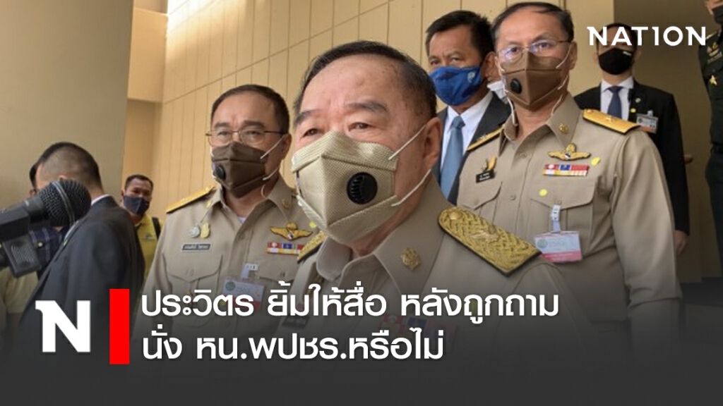 ประวิตร ยิ้มให้สื่อ หลังถูกถาม นั่ง หน.พปชร.หรือไม่ ประวิตร ยิ้มให้สื่อ หลังถูกถาม นั่ง หน.พปชร.หรือไม่