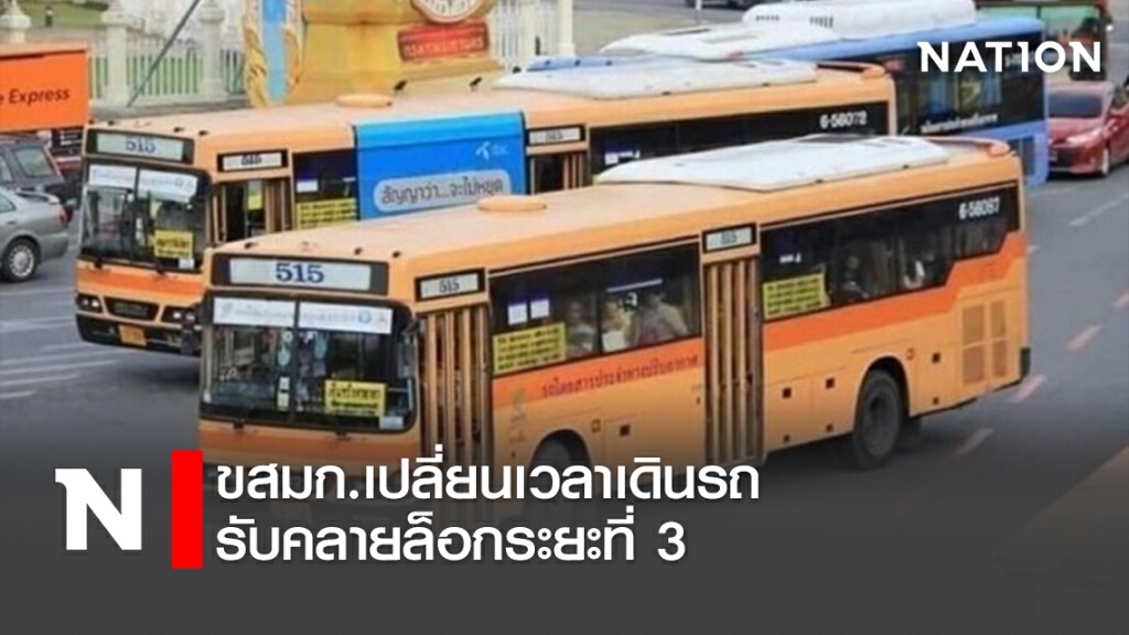 ขสมก.เปลี่ยนเวลาเดินรถ รับคลายล็อกระยะที่ 3
