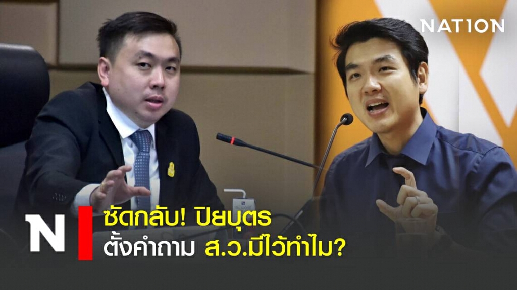 ซัดกลับ ปิยบุตร ตั้งคำถาม ส.ว.มีไว้ทำไม?