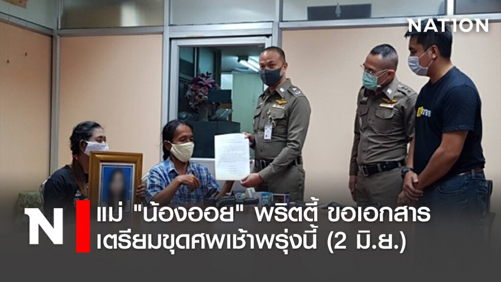 แม่"น้องออย"พริตตี้ ขอเอกสาร-เตรียมขุดศพเช้าพรุ่งนี้(2มิ.ย.)
