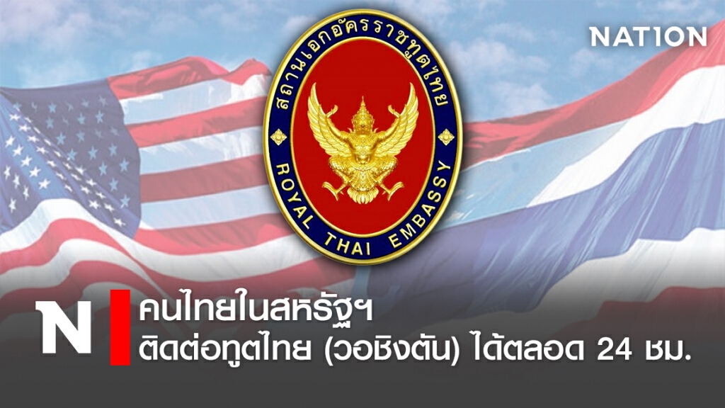 คนไทยในสหรัฐฯ ติดต่อทูตไทย (วอชิงตัน) ได้ตลอด24ชม.