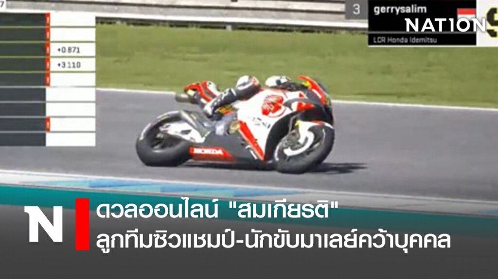 ดวลออนไลน์ "สมเกียรติ"/ลูกทีมซิวแชมป์-นักขับมาเลย์คว้าบุคคล