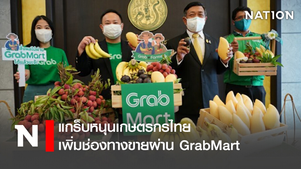 แกร็บหนุนเกษตรกรไทยเพิ่มช่องทางขายผ่าน GrabMart