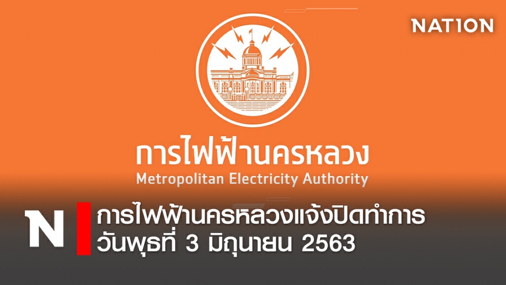 การไฟฟ้านครหลวงแจ้งปิดทำการ วันพุธที่ 3 มิถุนายน 2563