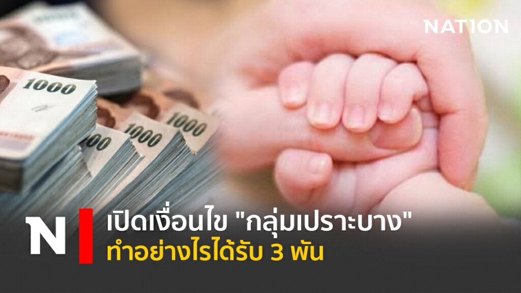 เปิดเงื่อนไข "กลุ่มเปราะบาง" ทำอย่างไรได้รับ 3 พัน เปิดเงื่อนไข "กลุ่มเปราะบาง" ทำอย่างไรได้รับ 3 พัน