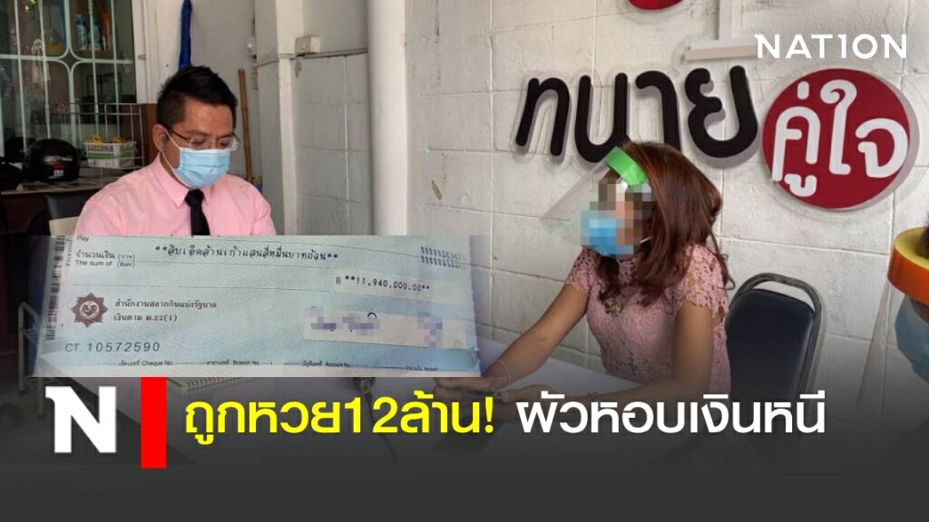 สาวร้องทนาย ถูกหวย12ล้าน! ผัวแอบขึ้นรางวัล-หอบเงินหายจ้อย สาวร้องทนาย ถูกหวย12ล้าน! ผัวแอบขึ้นรางวัล-หอบเงินหายจ้อย