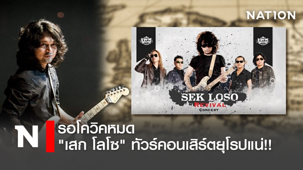 รอโควิคหมด "เสก โลโซ" ทัวร์คอนเสิร์ตยุโรปแน่!!